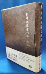新井奥邃著作集　第二巻