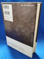 新井奥邃著作集　第二巻