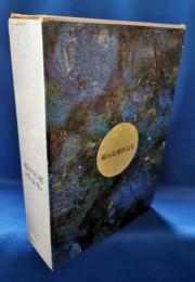 稲垣足穂作品集