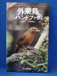 外来鳥ハンドブック = The Handbook of Introduced Birds in Japan