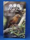 外来鳥ハンドブック = The Handbook of Introduced Birds in Japan
