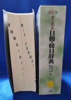 ポータブル日韓・韓日辞典