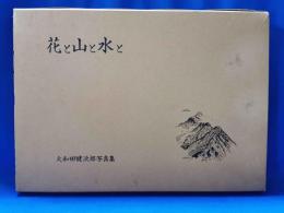花と山と水と　大和田健次郎写真集