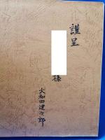 花と山と水と　大和田健次郎写真集