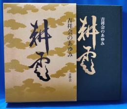 耕雲 : 吉祥会のあゆみ