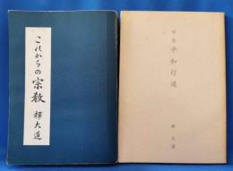 これからの宗教・歌集　平和行進　2冊セット