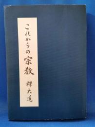 これからの宗教
