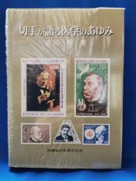 切手が語る医学のあゆみ