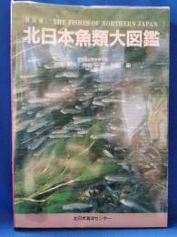 普及版　北日本魚類大図鑑