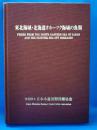 東北海域・北海道オホーツク海域の魚類