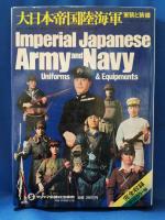 大日本帝国陸海軍　軍装と装備　＜明治・大正・昭和＞