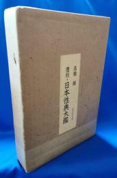覆刻・日本性典大鑑　1函2冊入