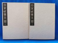 覆刻・日本性典大鑑　1函2冊入