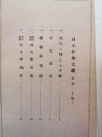 覆刻・日本性典大鑑　1函2冊入