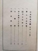 覆刻・日本性典大鑑　1函2冊入