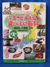 まるごとわかるふるさとおもしろ食べもの百科