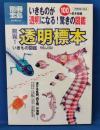 驚異!透明標本いきもの図鑑 : いきものが透明になる!驚きの図鑑 ＜別冊宝島 スタディー 1663号＞