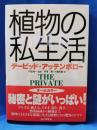 植物の私生活