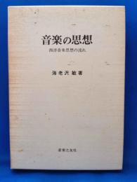 音楽の思想 : 西洋音楽思想の流れ