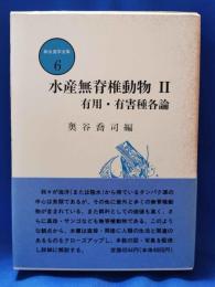 新水産学全集6　水産無脊椎動物. 2 有用・有害種各論
