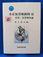 新水産学全集6　水産無脊椎動物. 2 有用・有害種各論