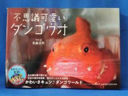 不思議可愛いダンゴウオ