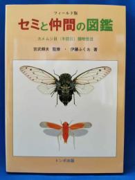 セミと仲間の図鑑 : カメムシ目頸吻亜目