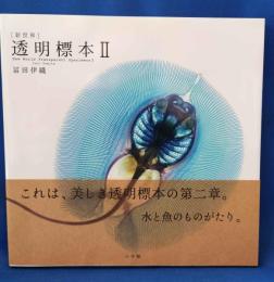 〈新世界〉透明標本