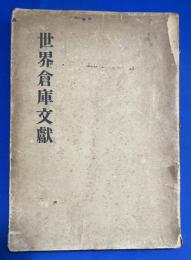 世界倉庫文献　
