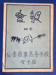 会報 四号　仙台商業高等学校　女子部