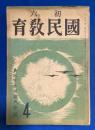 初六国民教育　1942年4月号　第2巻1号