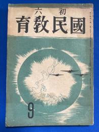 初六国民教育　1942年9月号　第2巻6号