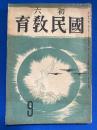 初六国民教育　1942年9月号　第2巻6号