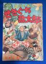 柔術の名人 せきぐち弥太郎　漫画王 昭和29年12月号付録