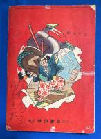 柔術の名人 せきぐち弥太郎　漫画王 昭和29年12月号付録