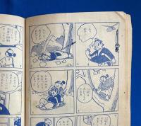柔術の名人 せきぐち弥太郎　漫画王 昭和29年12月号付録