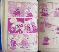 柔術の名人 せきぐち弥太郎　漫画王 昭和29年12月号付録