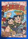 花の講道館　漫画王 昭和30年五月号付録