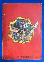 花の講道館　漫画王 昭和30年五月号付録