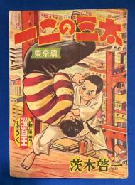 一二の三太　東京編　漫画王 昭和31年新年号付録