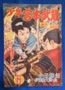 少年 宮本武蔵　まぼろしの城　「少年」 昭和30年7月号付録