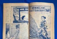 少年 宮本武蔵　まぼろしの城　「少年」 昭和30年7月号付録