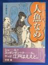 人魚なめ