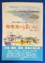 相模湾のうまいもん : 海の幸を知りつくし、味わいつくす