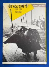 瞽女の四季 : 1972～1973