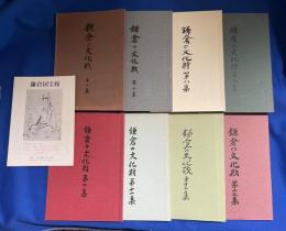 鎌倉の文化財　〈鎌倉市指定編〉 第1・2集＋第8集～13集　の不揃8冊