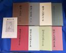 鎌倉の文化財　〈鎌倉市指定編〉 第1・2集＋第8集～13集　の不揃8冊