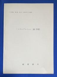 「コラ・ブルニョン」論 (承前)
