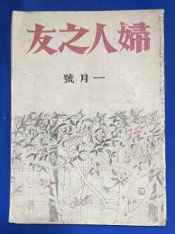 婦人之友　昭和21年1月号　〈憲政のいろは/完全食生活の研究〉