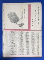 婦人之友　昭和21年1月号　〈憲政のいろは/完全食生活の研究〉
